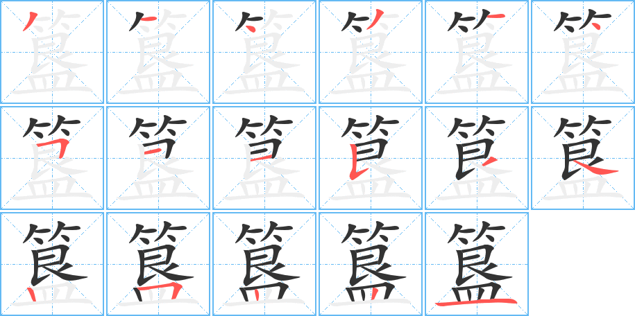 簋字笔顺写法