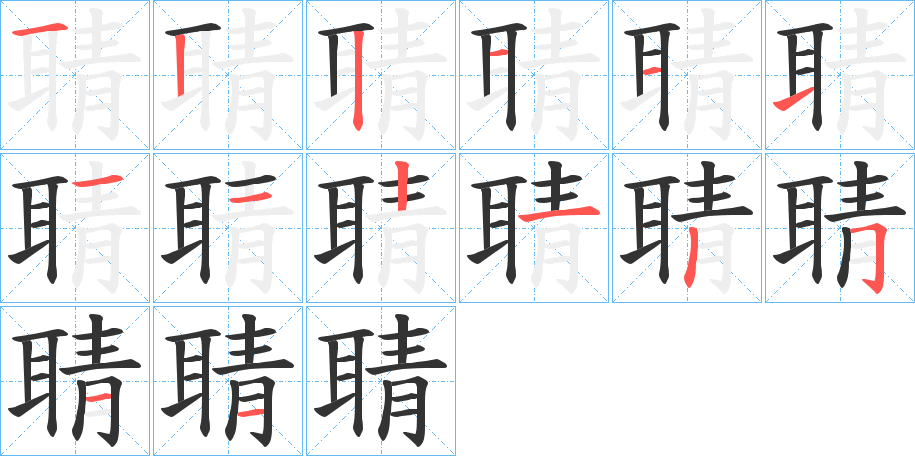 聙字笔顺写法