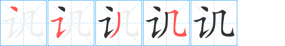 讥字笔顺写法