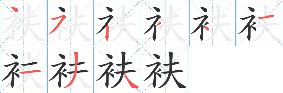 衭字笔顺写法