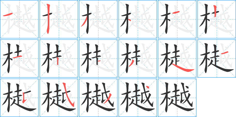 樾字笔顺写法