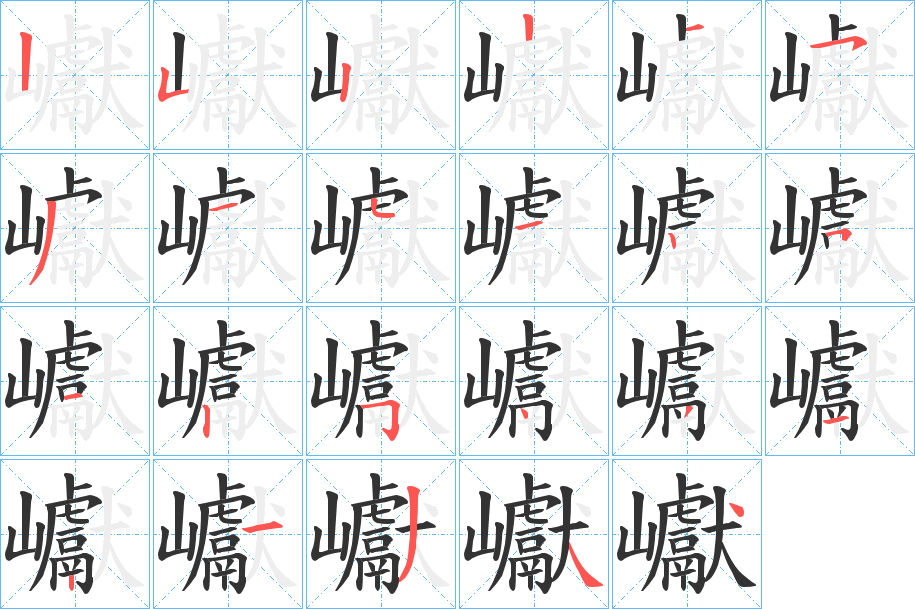 巘字笔顺写法