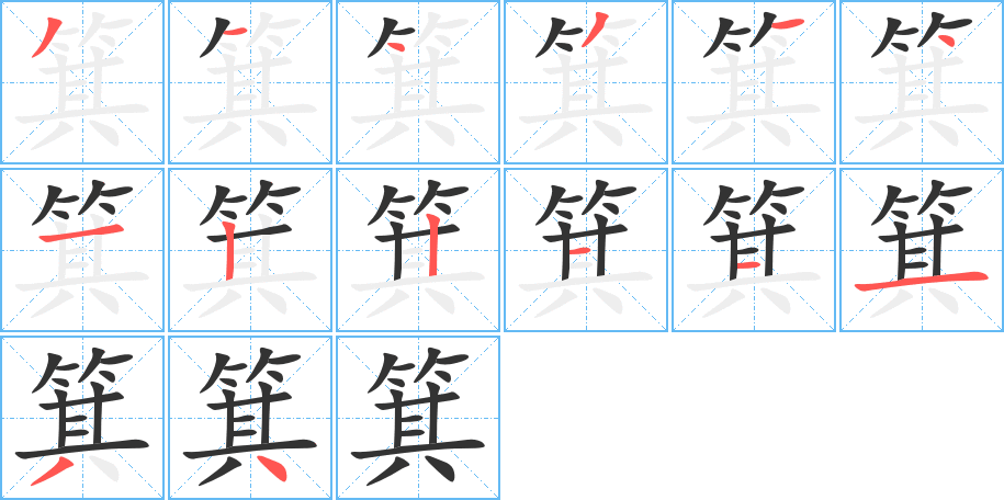 箕字笔顺写法