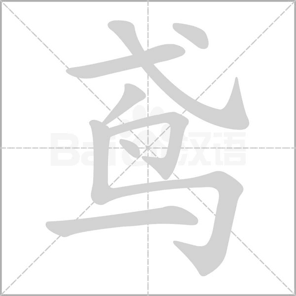 鸢字笔顺动画