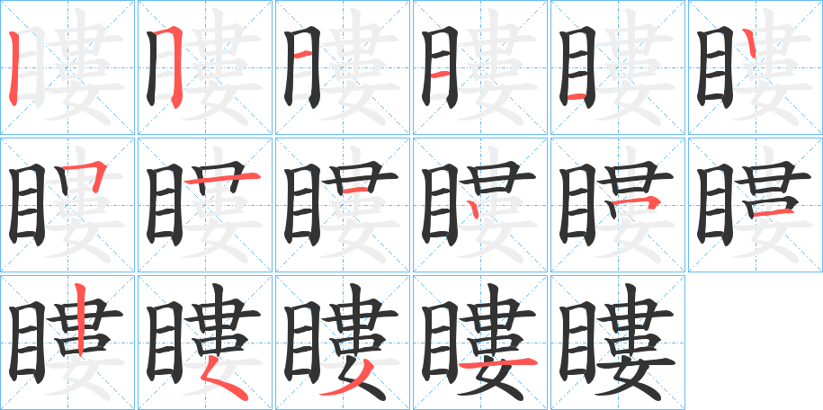 瞜字笔顺写法