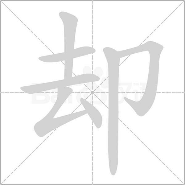 却字笔顺动画