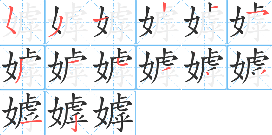 嫭字笔顺写法
