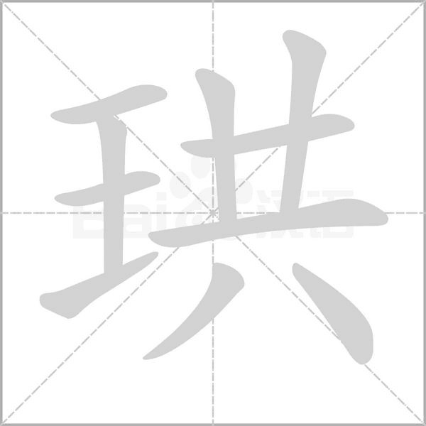 珙字笔顺动画