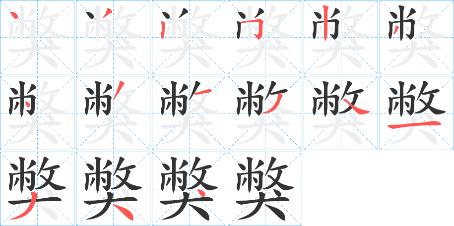 獘字笔顺写法
