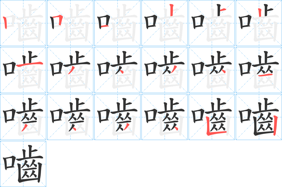 嚙字笔顺写法