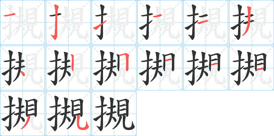 摫字笔顺写法