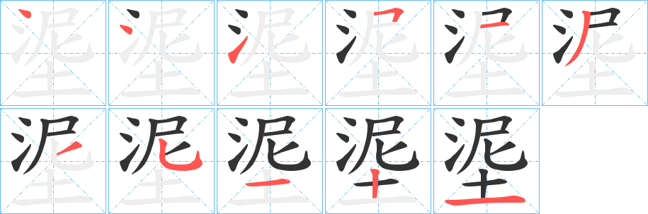 埿字笔顺写法