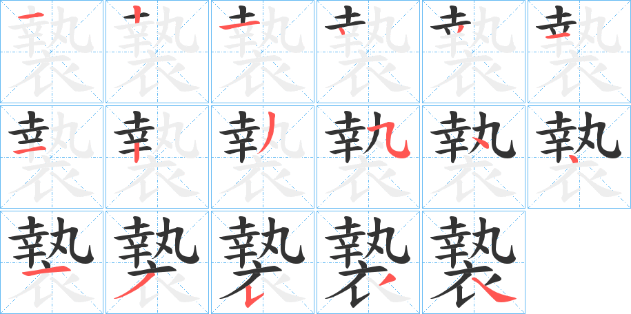 褺字笔顺写法