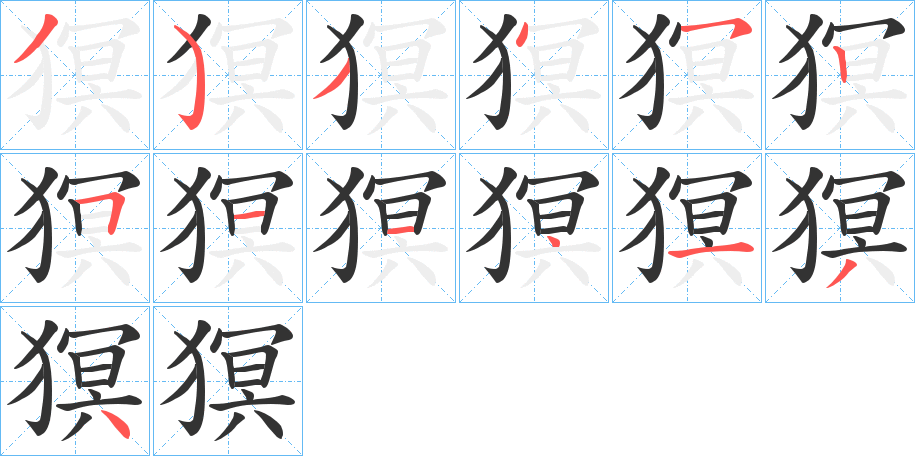 猽字笔顺写法