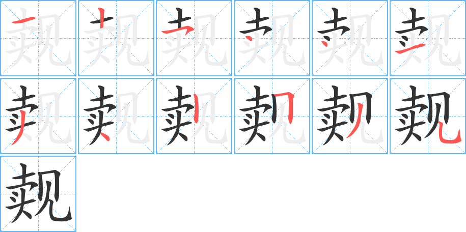 觌字笔顺写法