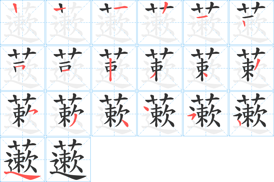 藗字笔顺写法