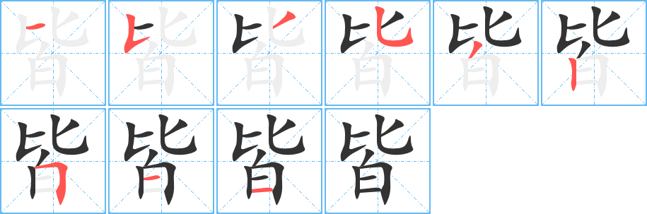 皆字笔顺写法