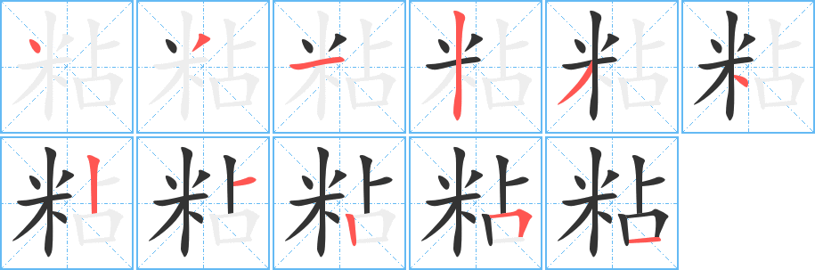 粘字笔顺写法