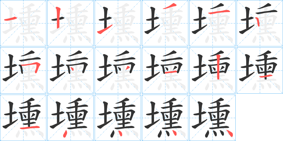 壎字笔顺写法