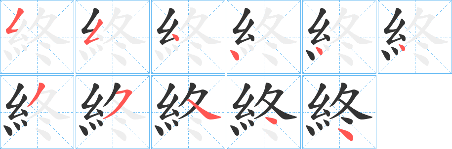 終字笔顺写法