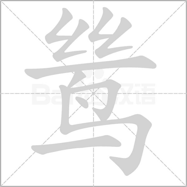 鸶字笔顺动画