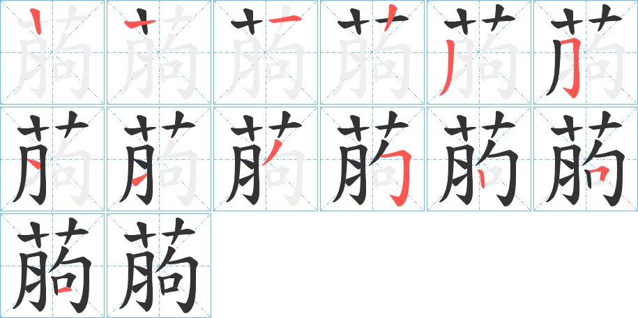 葋字笔顺写法