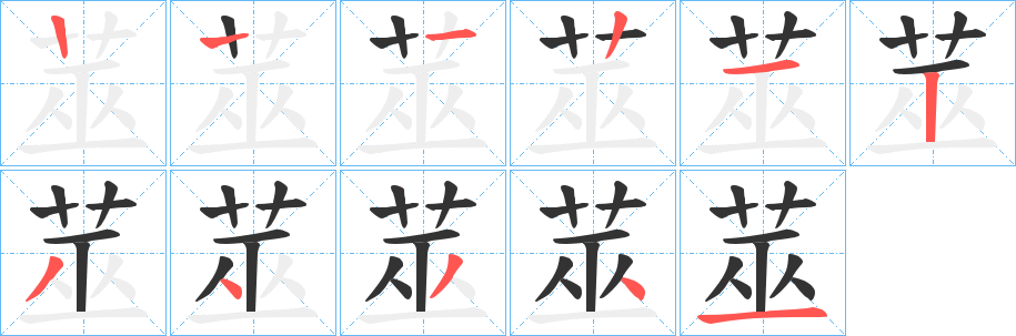 莁字笔顺写法