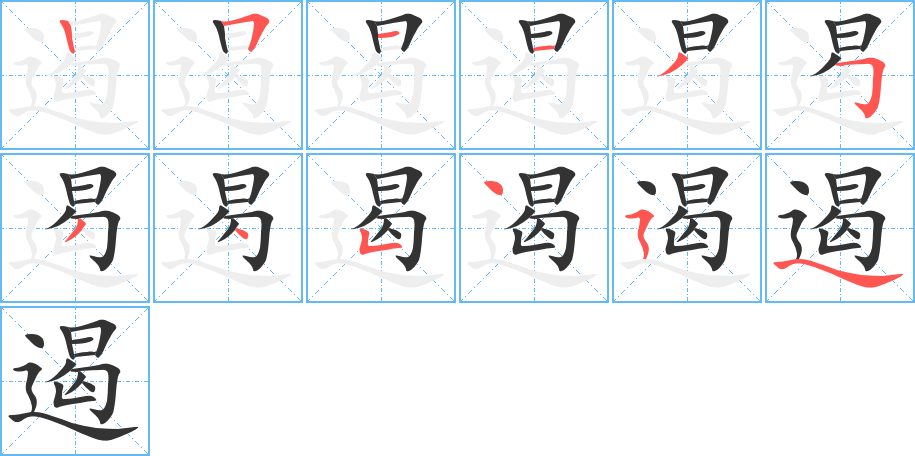 遏字笔顺写法