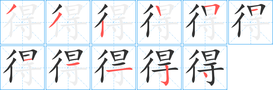 得字笔顺写法