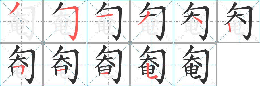 匎字笔顺写法