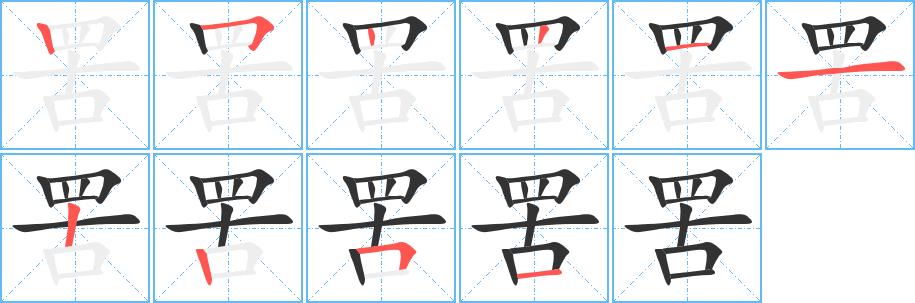 罟字笔顺写法