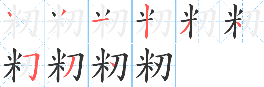 籾字笔顺写法