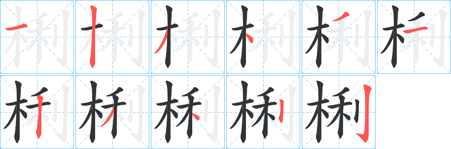 梸字笔顺写法