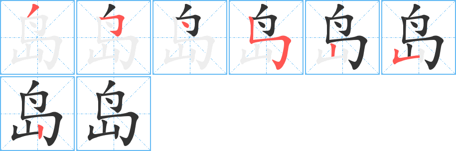 岛字笔顺写法