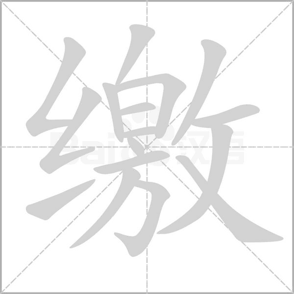 缴字笔顺动画