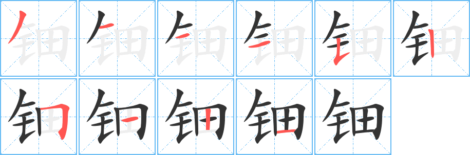 钿字笔顺写法