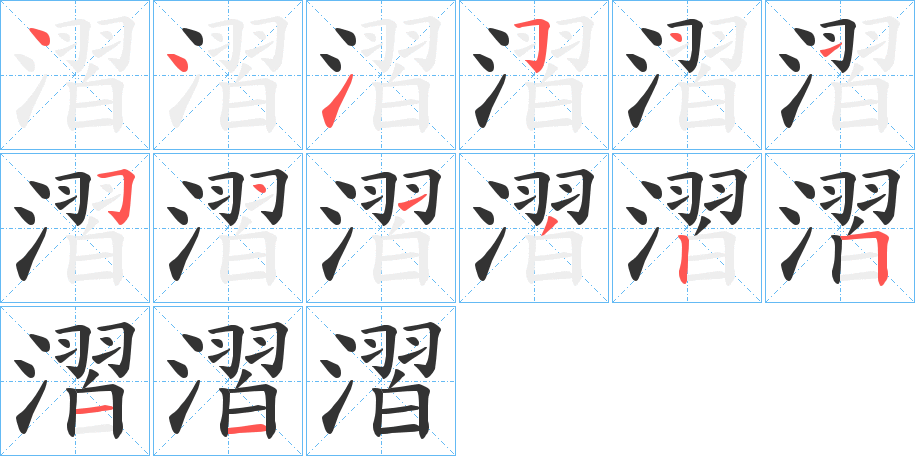 漝字笔顺写法