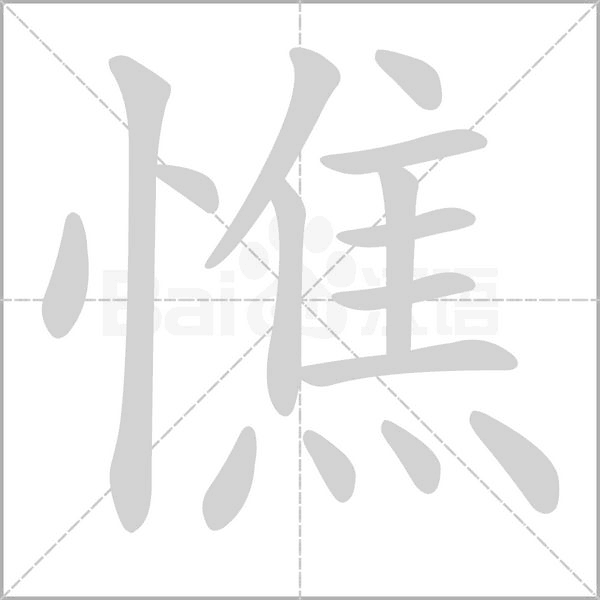 憔字笔顺动画