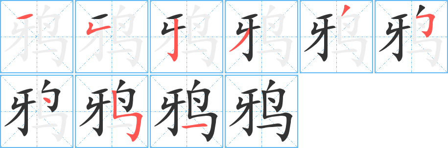 鸦字笔顺写法