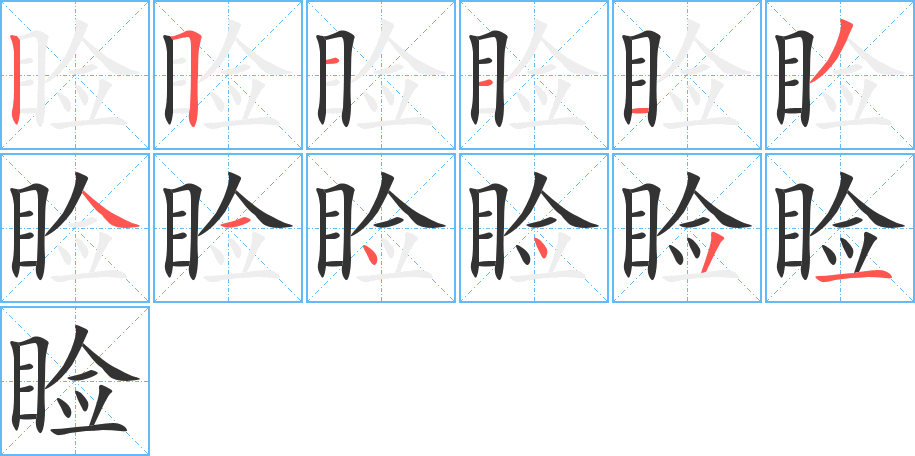 睑字笔顺写法