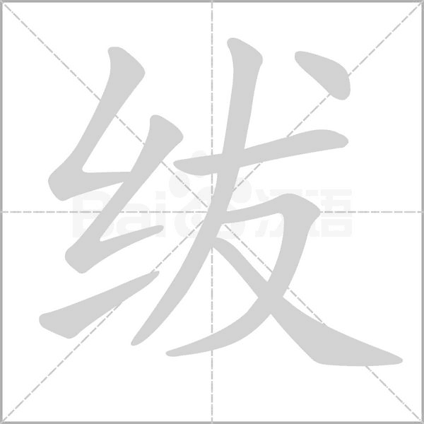 绂字笔顺动画