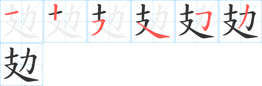 攰字笔顺写法