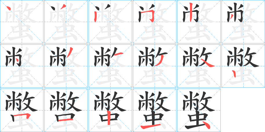 蟞字笔顺写法