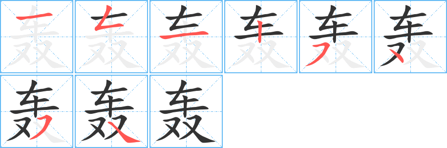轰字笔顺写法