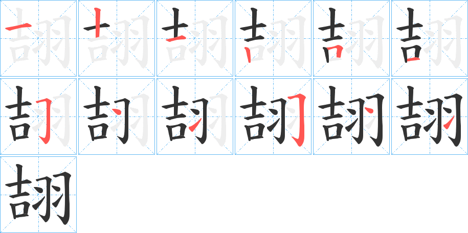 翓字笔顺写法