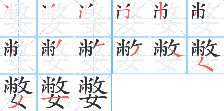 嫳字笔顺写法