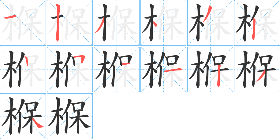 椺字笔顺写法