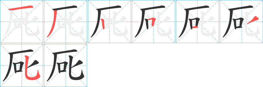 厑字笔顺写法