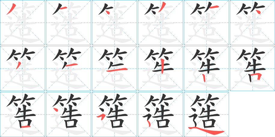 簉字笔顺写法