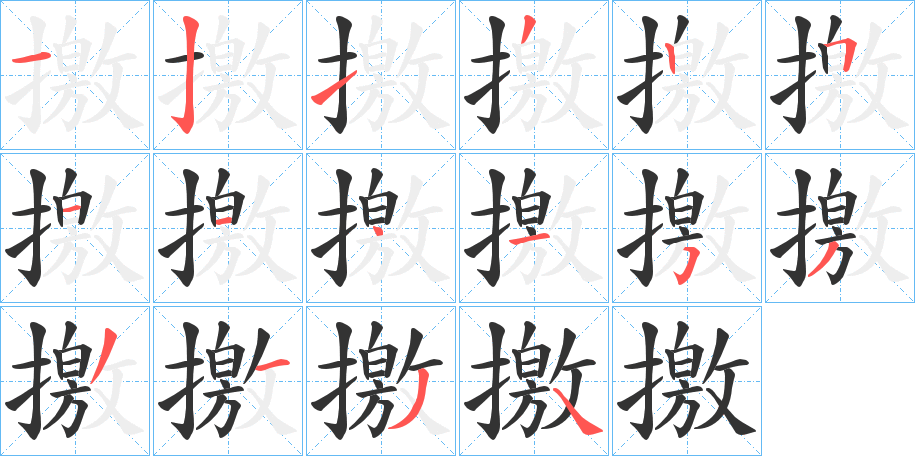撽字笔顺写法